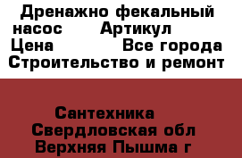 Дренажно-фекальный насос alba Артикул V180F › Цена ­ 5 800 - Все города Строительство и ремонт » Сантехника   . Свердловская обл.,Верхняя Пышма г.